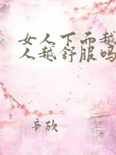 女人下面越小男人越舒服吗