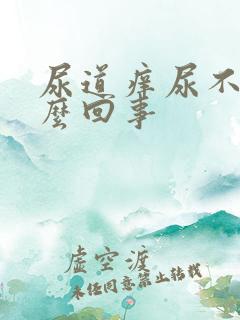 尿道痒尿不尽怎么回事