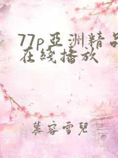77p亚洲精品在线播放