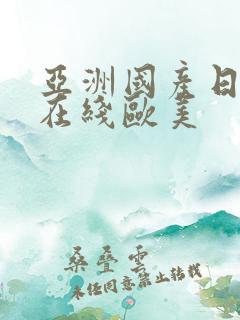 亚洲国产日韩a在线欧美