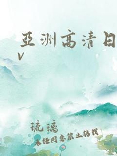 亚洲高清日韩av