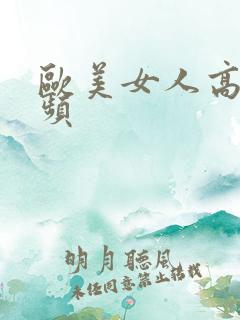 欧美女人高潮视频