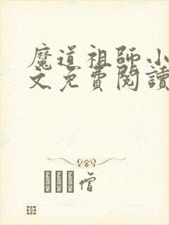 魔道祖师小说原文免费阅读笔趣阁