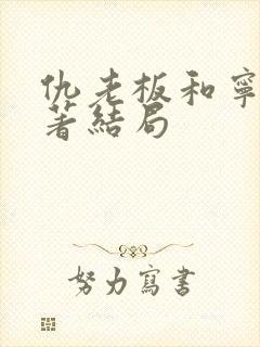 仇老板和宁卉原著结局