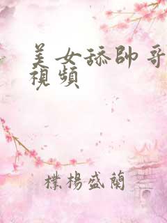 美女舔帅哥下面视频