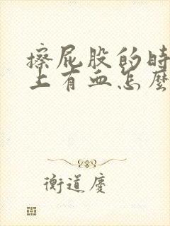 擦屁股的时候纸上有血怎么治疗