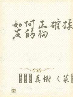 如何正确揉女朋友的胸