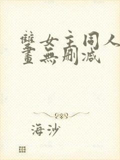 双女主同人文漫画无删减