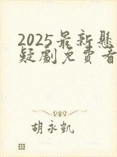 2025最新悬疑剧免费看