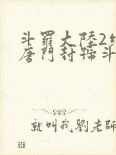 斗罗大陆2绝世唐门封号斗罗