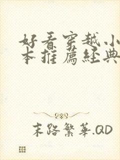 好看穿越小说完本推荐经典