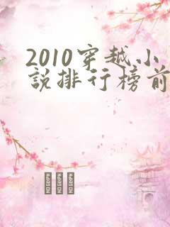 2010穿越小说排行榜前十名