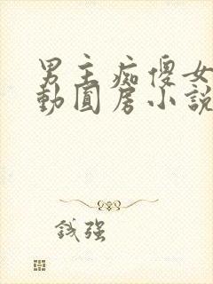 男主痴傻女主主动圆房小说