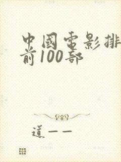 中国电影排行榜前100部