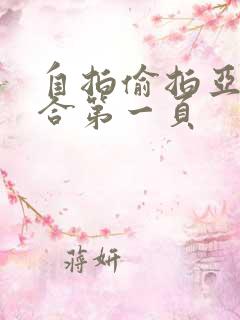 自拍偷拍亚洲综合第一页