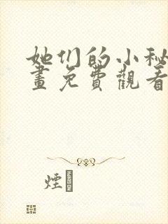 她们的小秘密漫画免费观看下拉式