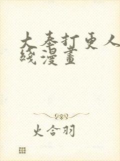 大奉打更人 在线漫画