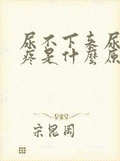 尿不下来尿特别疼是什么原因