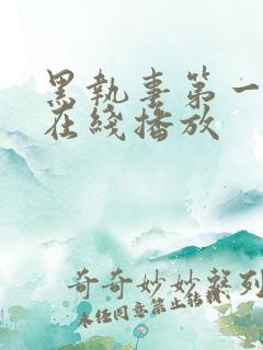 黑执事第一季 在线播放