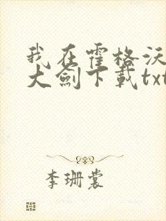 我在霍格沃茨抡大剑下载txt下