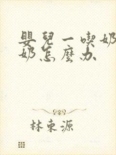 婴儿一吃奶就吐奶怎么办