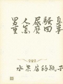 男人尿骚臭味很重怎么回事