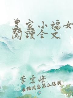 农家小福女免费阅读全文