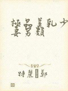 极品美乳少妇人妻另类