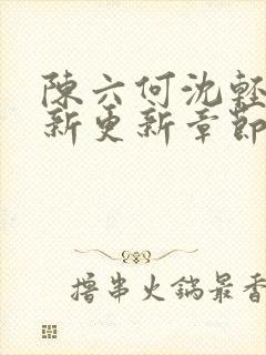 陈六何沈轻舞最新更新章节是第几章