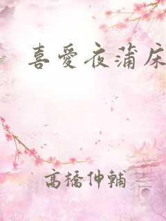 喜爱夜蒲床吻戏