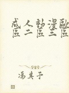 成人动漫欧美一区二区三区