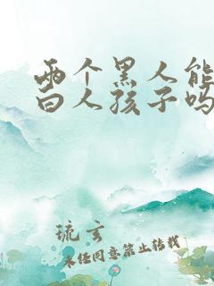 两个黑人能生出白人孩子吗