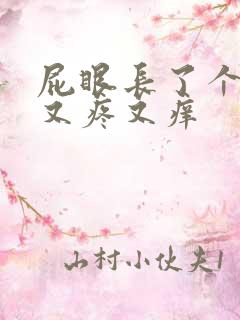 屁眼长了个疙瘩又疼又痒