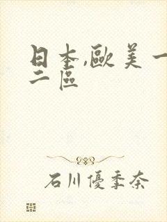 日本,欧美一区二区