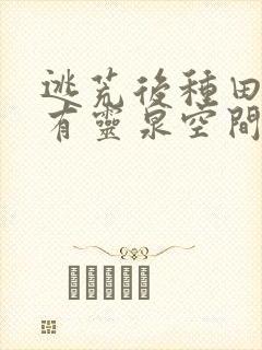 逃荒后种田:我有灵泉空间旺全家