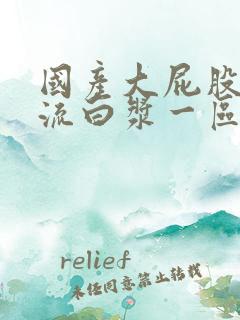 国产大屁股熟女流白浆一区二区