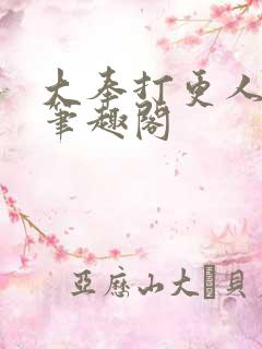 大奉打更人原著笔趣阁