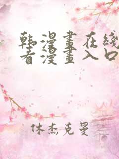 韩漫画在线免费看漫画入口