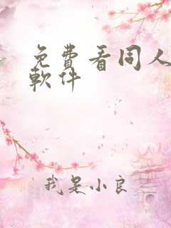 免费看同人动漫软件