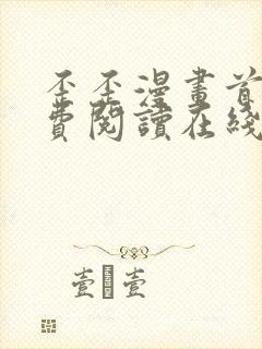 歪歪漫画首页免费阅读在线看