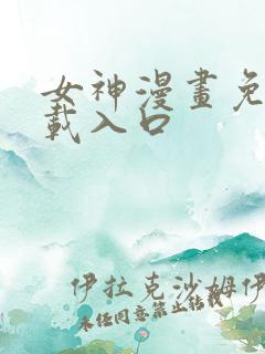 女神漫画免费下载入口