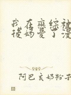 我在恋综被影后后妈爱了漫画