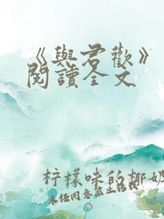 《与君欢》免费阅读全文