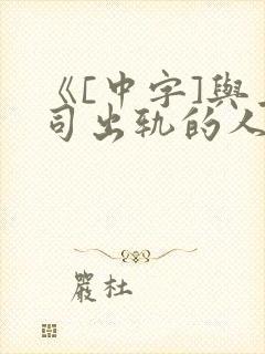 《[中字]与上司出轨的人妻完整版