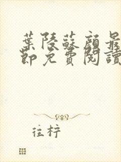 叶陵苏颜最新章节免费阅读全文