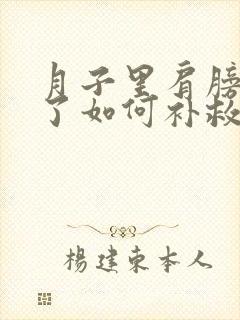 月子里肩膀受凉了如何补救