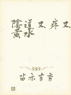 阴道又疼又痒流黄水