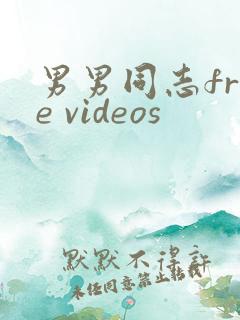 男男同志free videos