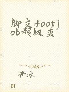 脚交footjob超级爽