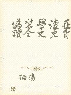 伪装学渣在线阅读全文免费